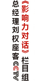 總經(jīng)理劉權座客CCTV《影響力對話(huà)》欄目組