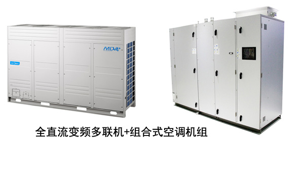 全直流變頻多聯機加組合式空調機組