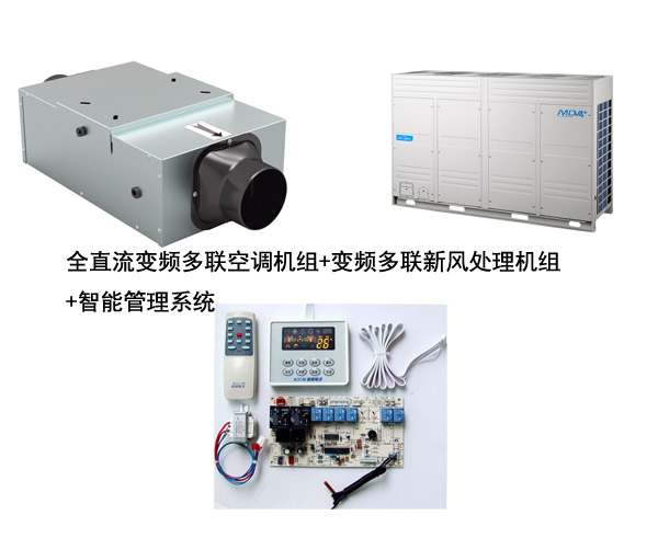 多聯(lián)機加新風(fēng)系統(tǒng)加智能控制系統(tǒng)