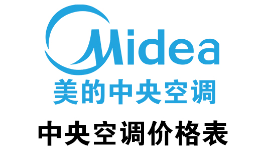 美的中央空調價格表