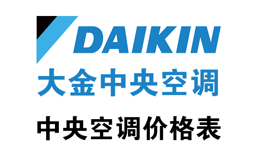 大金中央空調(diào)價格表
